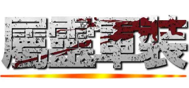 屬靈軍裝 ()
