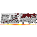 屬靈軍裝 ()