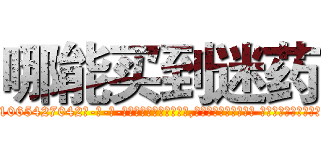 哪能买到迷药 (哪能买到迷药【电-话151x68344x817-Q1065427042元-吉-药-业】我们做的是长期生意,靠的是老客户长期支持 哪能买到迷药在发表了一篇http://sngk.net/kJBTdj

参考消息网我们做的是长期生意,靠的是老客户长期支持也许我们早该意识到，就连鲍勃·霍斯金斯（金球奖戏剧类电影男主角 
)