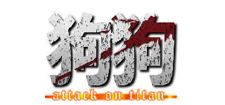 狗狗 (attack on titan)
