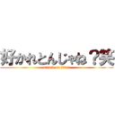 好かれとんじゃね？笑 (attack on titan)