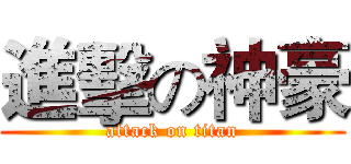 進擊の神豪 (attack on titan)
