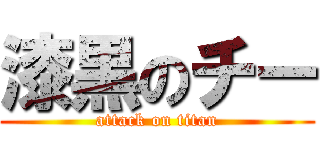 漆黒のチー (attack on titan)