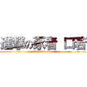 進撃の豕者 口若 (attack on titan)