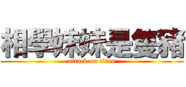 相學妹妹是隻豬 (attack on titan)