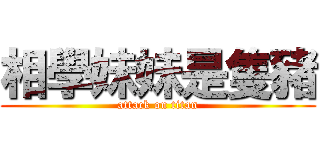 相學妹妹是隻豬 (attack on titan)