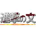 進撃の文 (~Super~)