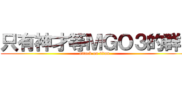 只有神才等ＭＧＯ３的群  (attack on titan)