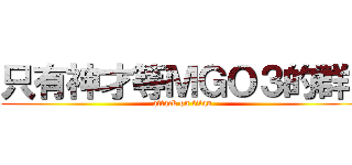 只有神才等ＭＧＯ３的群  (attack on titan)