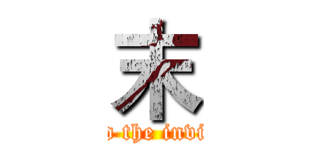 末 (Method the invincible)