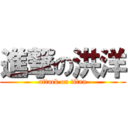 進撃の洪洋 (attack on titan)