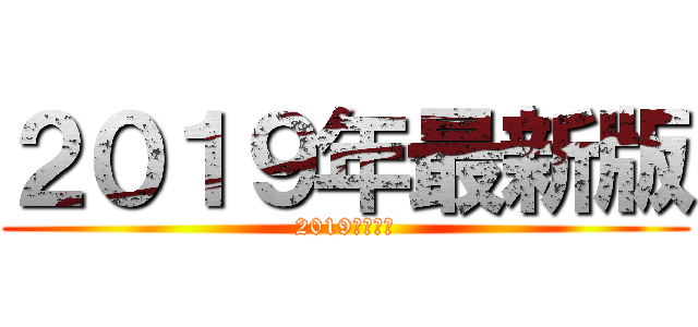 ２０１９年最新版 (2019年最新版)