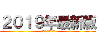 ２０１９年最新版 (2019年最新版)