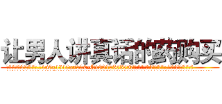 让男人讲真话的药购买 (让男人讲真话的药购买【电.话156x1318x7580-Q1991936399鑫宏药业】我们做的是长期生意,靠的是老客户长期支持
参考消息网2月20日报道 韩媒称，“剩女多、离婚率高的城市，房价一定会上涨。”这是中国经济学家金岩石2016年12月参加在上海举行的房地产相关论坛时说的话。
)