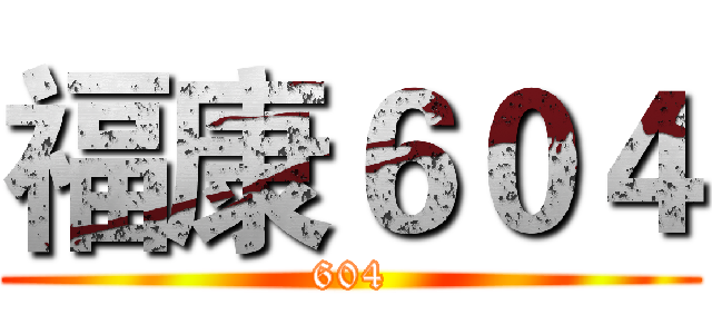 福康６０４ (604)