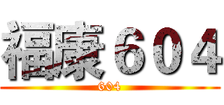 福康６０４ (604)