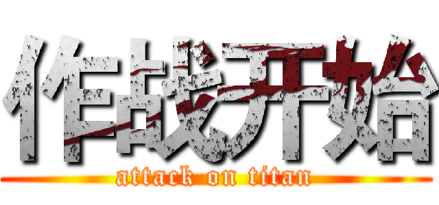 作战开始 (attack on titan)