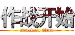 作战开始 (attack on titan)