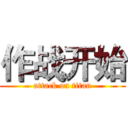 作战开始 (attack on titan)