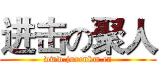 进击の聚人 (www.jurenkm.cn)