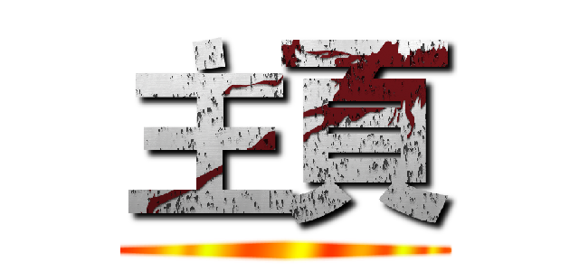 主頁 ()