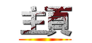 主頁 ()