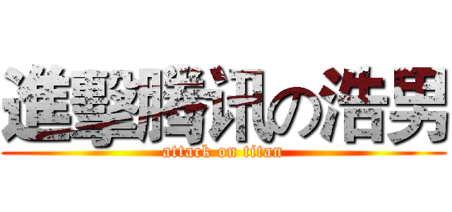 進擊腾讯の浩男 (attack on titan)