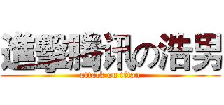 進擊腾讯の浩男 (attack on titan)