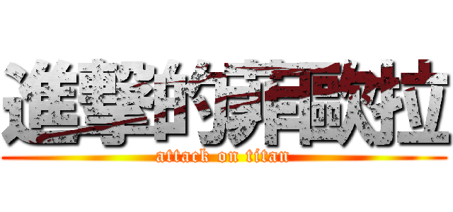 進撃的菲歐拉 (attack on titan)