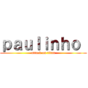 ｐａｕｌｉｎｈｏ  (attack on titan)