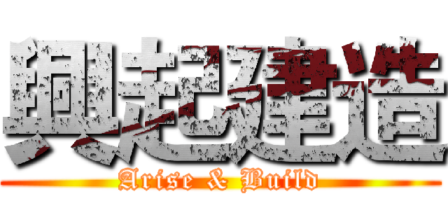 興起建造 (Arise & Build)