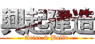 興起建造 (Arise & Build)