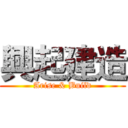 興起建造 (Arise & Build)