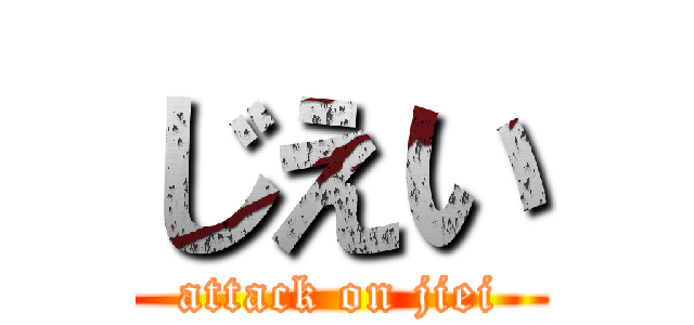 じえい (attack on jiei)