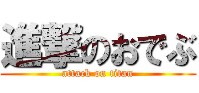 進撃のおでぶ (attack on titan)