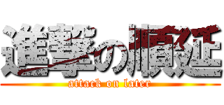 進撃の順延 (attack on later)
