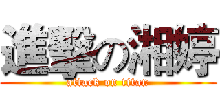 進擊の湘婷 (attack on titan)