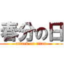 春分の日 (attack on titan)