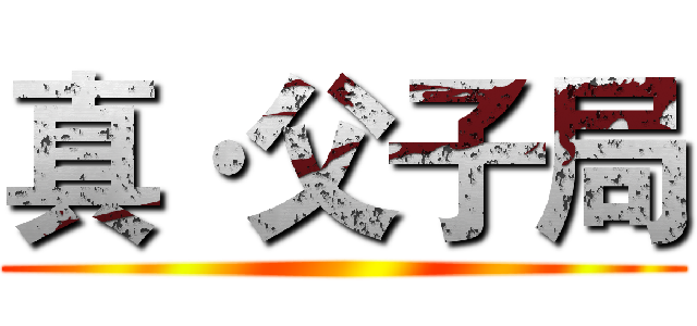 真·父子局 ()