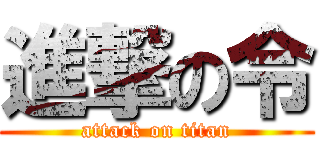 進撃の令 (attack on titan)