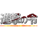 進撃の令 (attack on titan)