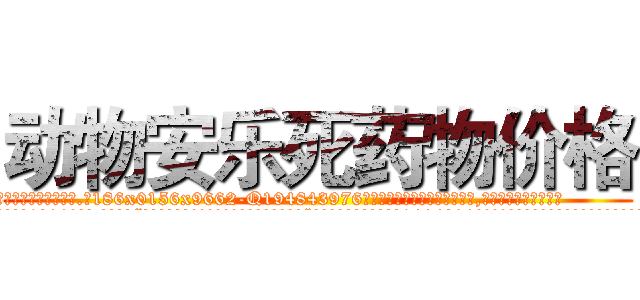 动物安乐死药物价格 (动物安乐死药物价格【电.话186x0156x9662-Q194843976林氏药业】我们做的是长期生意,靠的是老客户长期支持
参考消息网2月20日报道 韩媒称，“剩女多、离婚率高的城市，房价一定会上涨。”这是中国经济学家金岩石2016年12月参加在上海举行的房地产相关论坛时说的话。
)