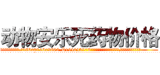 动物安乐死药物价格 (动物安乐死药物价格【电.话186x0156x9662-Q194843976林氏药业】我们做的是长期生意,靠的是老客户长期支持
参考消息网2月20日报道 韩媒称，“剩女多、离婚率高的城市，房价一定会上涨。”这是中国经济学家金岩石2016年12月参加在上海举行的房地产相关论坛时说的话。
)