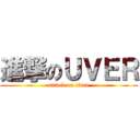 進撃のＵＶＥＲ (attack on titan)