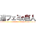 進フェミの巨人 (attack on titan)