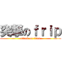 突撃のｆｒｉｐ (attack on titan)