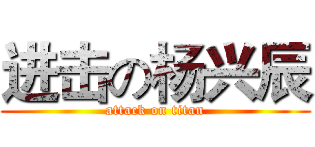 进击の杨兴辰 (attack on titan)