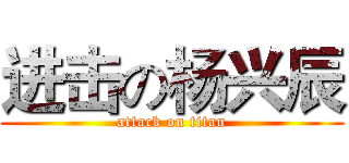 进击の杨兴辰 (attack on titan)