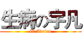 生病の宇凡 (ill Adrian)
