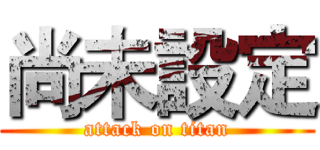 尚未設定 (attack on titan)